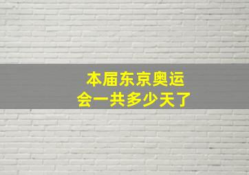 本届东京奥运会一共多少天了