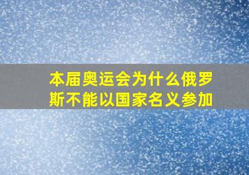 本届奥运会为什么俄罗斯不能以国家名义参加