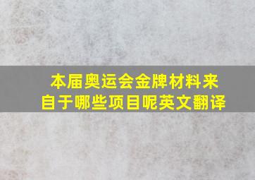 本届奥运会金牌材料来自于哪些项目呢英文翻译