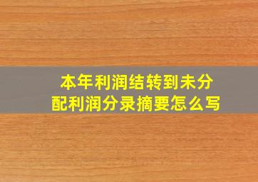 本年利润结转到未分配利润分录摘要怎么写