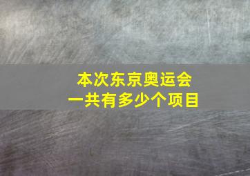 本次东京奥运会一共有多少个项目