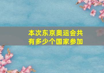 本次东京奥运会共有多少个国家参加