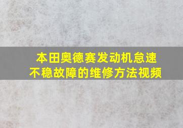 本田奥德赛发动机怠速不稳故障的维修方法视频