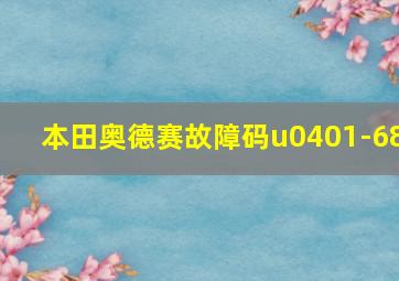 本田奥德赛故障码u0401-68