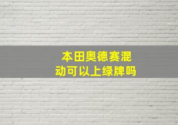 本田奥德赛混动可以上绿牌吗