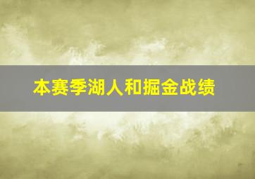 本赛季湖人和掘金战绩