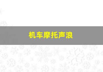 机车摩托声浪