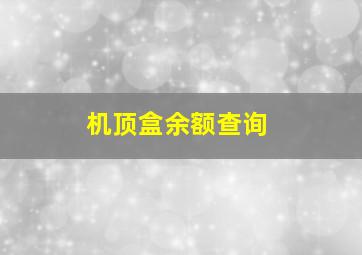 机顶盒余额查询