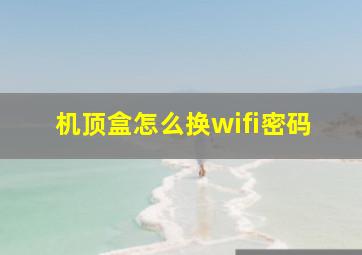 机顶盒怎么换wifi密码