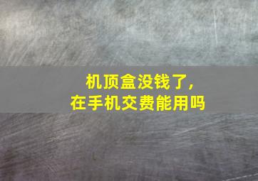 机顶盒没钱了,在手机交费能用吗