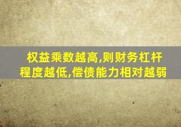 权益乘数越高,则财务杠杆程度越低,偿债能力相对越弱