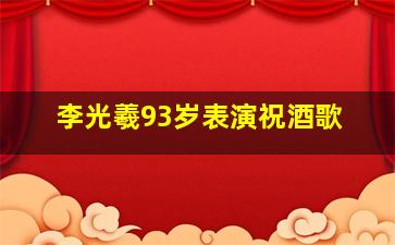 李光羲93岁表演祝酒歌