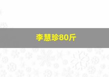 李慧珍80斤