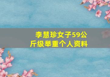 李慧珍女子59公斤级举重个人资料