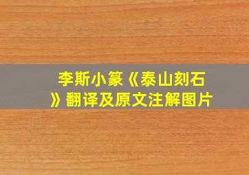 李斯小篆《泰山刻石》翻译及原文注解图片