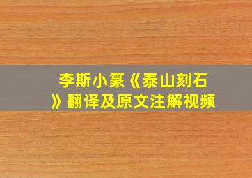 李斯小篆《泰山刻石》翻译及原文注解视频