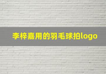 李梓嘉用的羽毛球拍logo