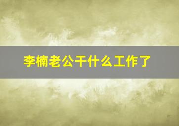 李楠老公干什么工作了