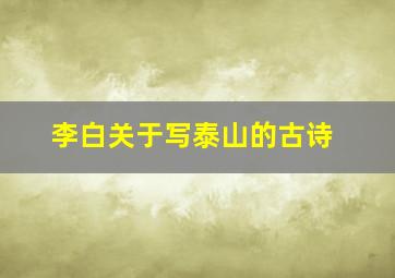 李白关于写泰山的古诗