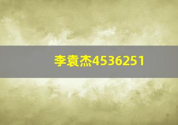 李袁杰4536251