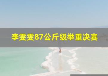 李雯雯87公斤级举重决赛