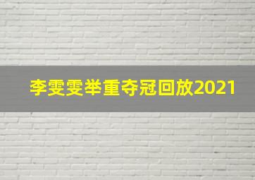 李雯雯举重夺冠回放2021