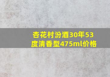 杏花村汾酒30年53度清香型475ml价格