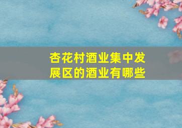 杏花村酒业集中发展区的酒业有哪些