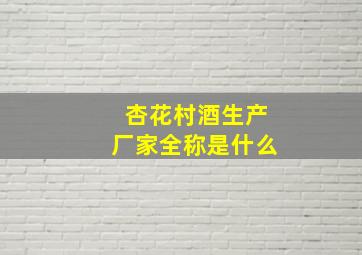 杏花村酒生产厂家全称是什么