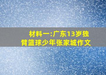 材料一:广东13岁独臂篮球少年张家城作文