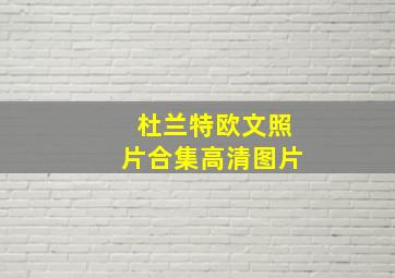 杜兰特欧文照片合集高清图片