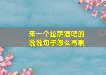 来一个拉萨酒吧的说说句子怎么写啊