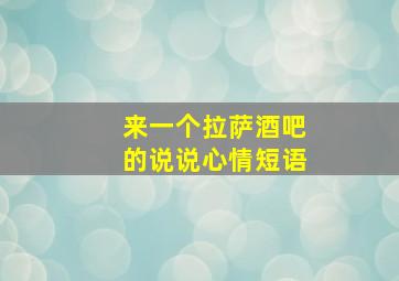 来一个拉萨酒吧的说说心情短语