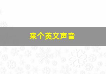 来个英文声音