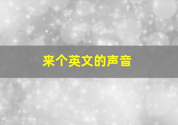 来个英文的声音