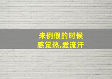 来例假的时候感觉热,爱流汗