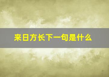 来日方长下一句是什么