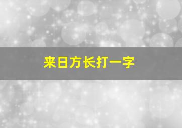 来日方长打一字