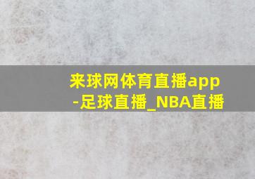 来球网体育直播app-足球直播_NBA直播