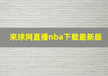 来球网直播nba下载最新版