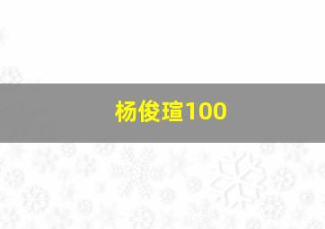 杨俊瑄100