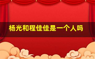 杨光和程佳佳是一个人吗