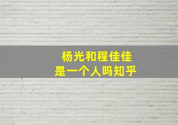 杨光和程佳佳是一个人吗知乎