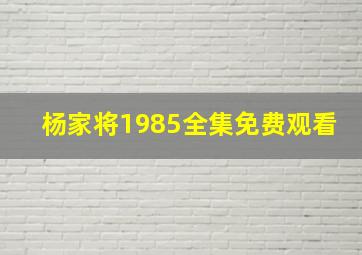 杨家将1985全集免费观看