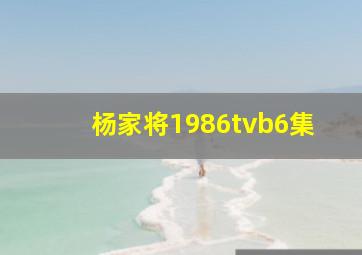 杨家将1986tvb6集