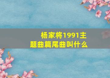 杨家将1991主题曲篇尾曲叫什么