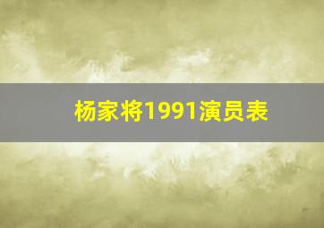 杨家将1991演员表