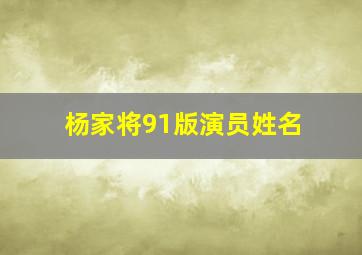 杨家将91版演员姓名