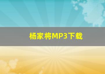 杨家将MP3下载