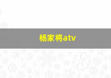 杨家将atv